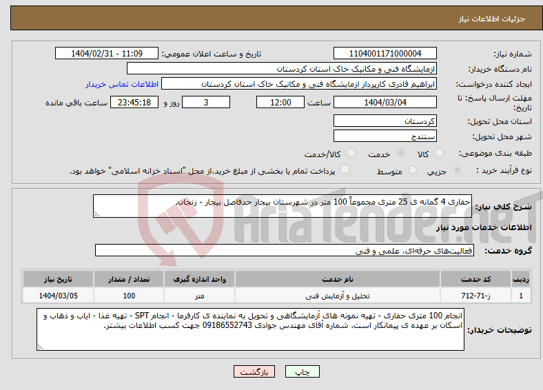 تصویر کوچک آگهی نیاز انتخاب تامین کننده-حفاری 4 گمانه ی 25 متری مجموعاً 100 متر در شهرستان بیجار حدفاصل بیجار - زنجان.