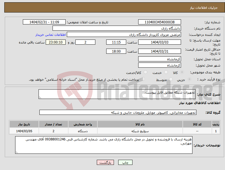 تصویر کوچک آگهی نیاز انتخاب تامین کننده-تجهیزات شبکه مطابق فایل پیوست.