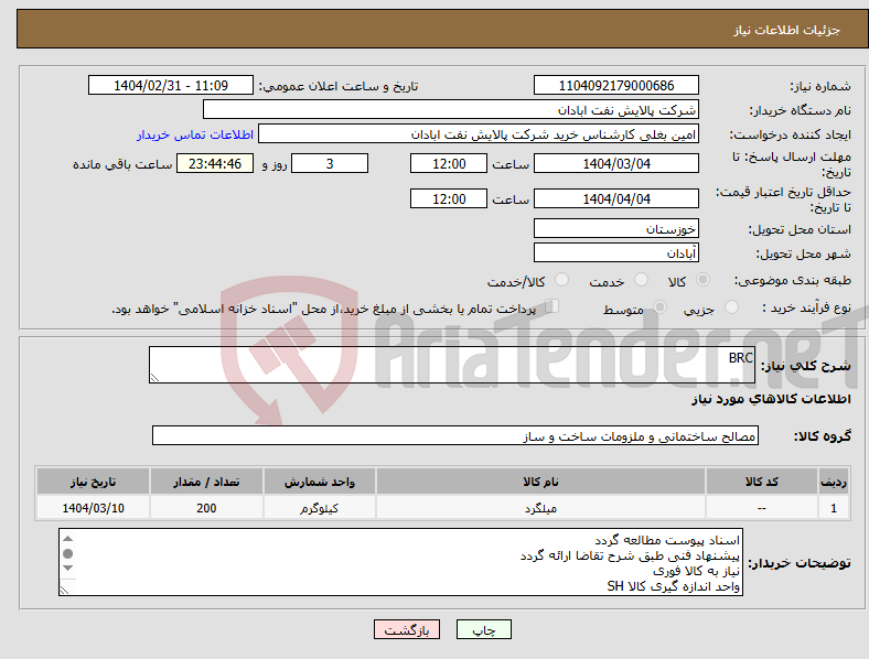 تصویر کوچک آگهی نیاز انتخاب تامین کننده-BRC