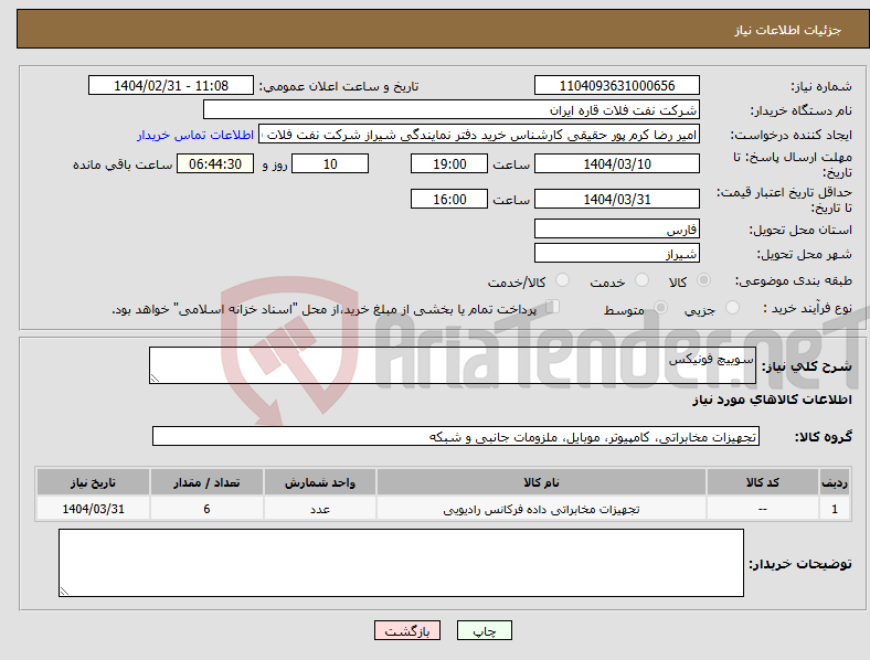 تصویر کوچک آگهی نیاز انتخاب تامین کننده-سوییچ فونیکس