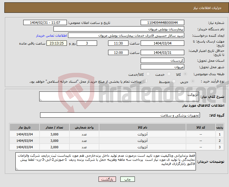 تصویر کوچک آگهی نیاز انتخاب تامین کننده-آنژیوکت