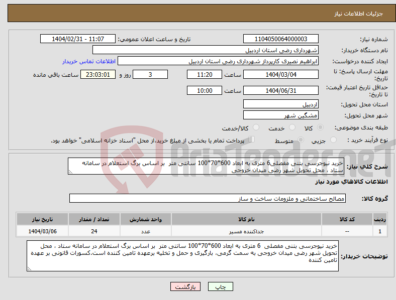 تصویر کوچک آگهی نیاز انتخاب تامین کننده-خرید نیوجرسی بتنی مفصلی6 متری به ابعاد 600*70*100 سانتی متر بر اساس برگ استعلام در سامانه ستاد ، محل تحویل شهر رضی میدان خروجی 