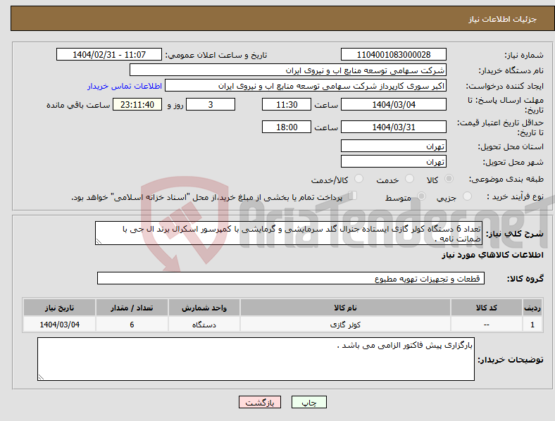 تصویر کوچک آگهی نیاز انتخاب تامین کننده-تعداد 6 دستگاه کولر گازی ایستاده جنرال گلد سرمایشی و گرمایشی با کمپرسور اسکرال برند ال جی با ضمانت نامه .