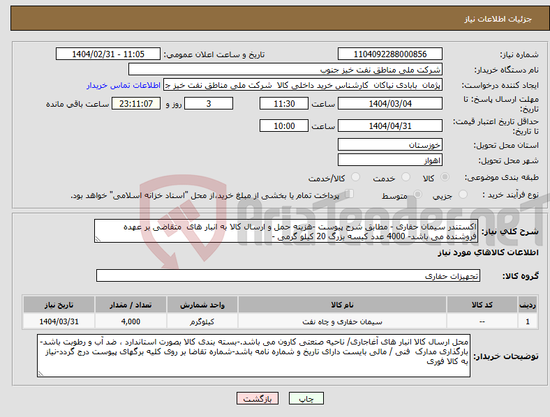 تصویر کوچک آگهی نیاز انتخاب تامین کننده-اکستندر سیمان حفاری - مطابق شرح پیوست -هزینه حمل و ارسال کالا به انبار های متقاضی بر عهده فروشنده می باشد- 4000 عدد کیسه بزرگ 20 کیلو گرمی - 