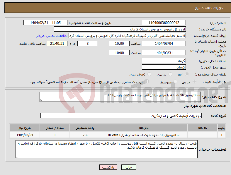 تصویر کوچک آگهی نیاز انتخاب تامین کننده-سانتریفیوژ 56 شاخه با موتور براش لس درسا سلامت پارسDSP