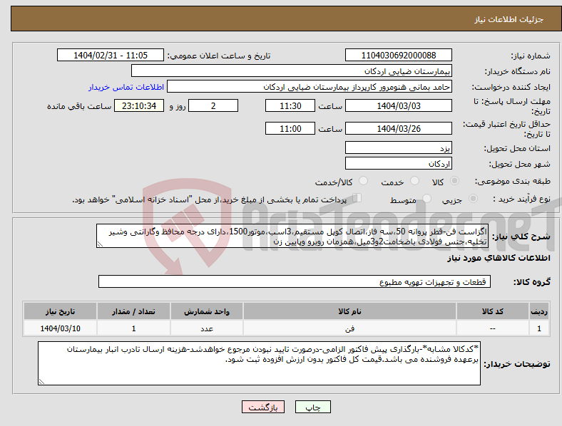 تصویر کوچک آگهی نیاز انتخاب تامین کننده-اگزاست فن-قطر پروانه 50،سه فاز،اتصال کوپل مستقیم،3اسب،موتور1500،دارای درجه محافظ وگارانتی وشیر تخلیه،جنس فولادی باضخامت2و3میل،همزمان روبرو وپایین زن