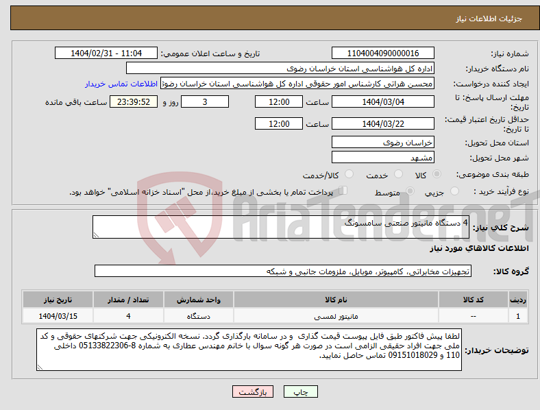 تصویر کوچک آگهی نیاز انتخاب تامین کننده-4 دستگاه مانیتور صنعتی سامسونگ