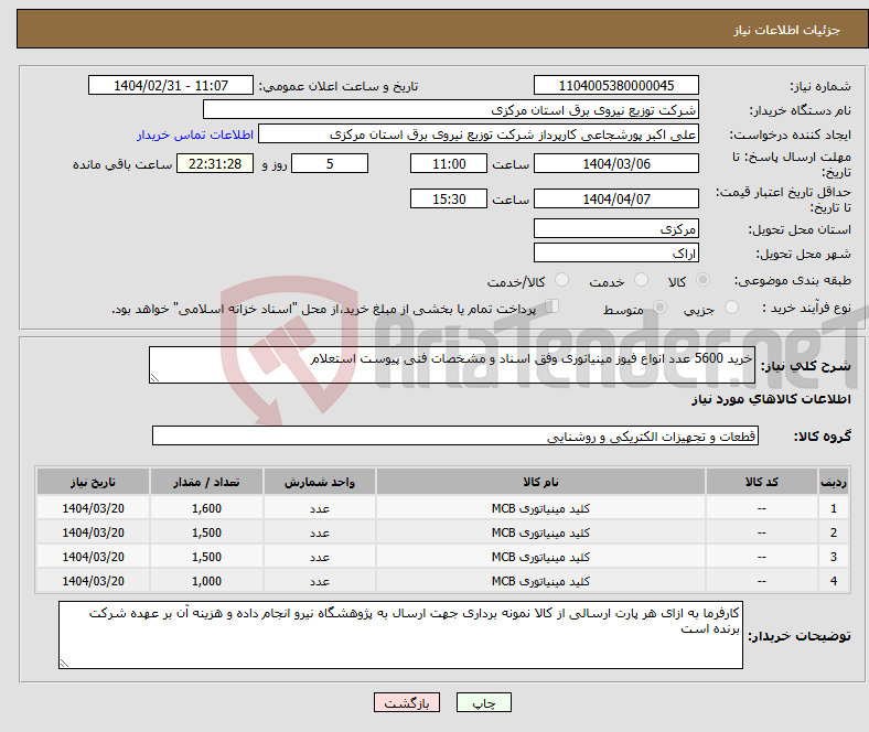 تصویر کوچک آگهی نیاز انتخاب تامین کننده-خرید 5600 عدد انواع فیوز مینیاتوری وفق اسناد و مشخصات فنی پیوست استعلام 