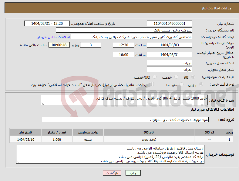تصویر کوچک آگهی نیاز انتخاب تامین کننده-خرید 1000 بسته کاغذ آ4 /80 گرم واقعی / برش لیزری / بسته بندی کارتن 