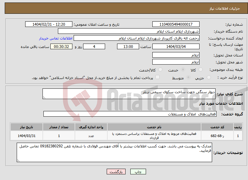 تصویر کوچک آگهی نیاز انتخاب تامین کننده-دیوار سنگی جهت ساخت سکوی سیمی تریلر