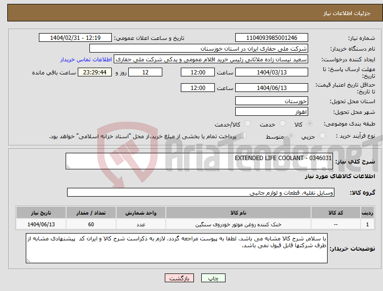 تصویر کوچک آگهی نیاز انتخاب تامین کننده-EXTENDED LIFE COOLANT - 0346031
