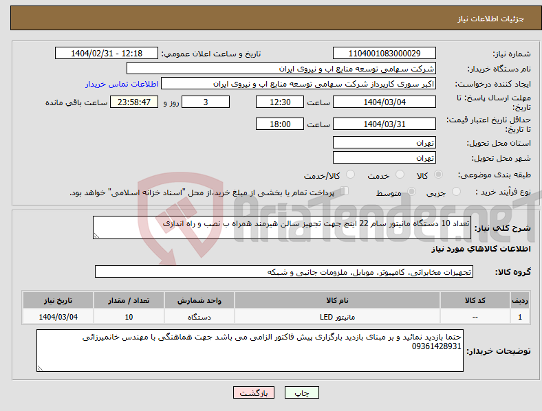 تصویر کوچک آگهی نیاز انتخاب تامین کننده-تعداد 10 دستگاه مانیتور سام 22 اینچ جهت تجهیز سالن هیرمند همراه ب نصب و راه اندازی 