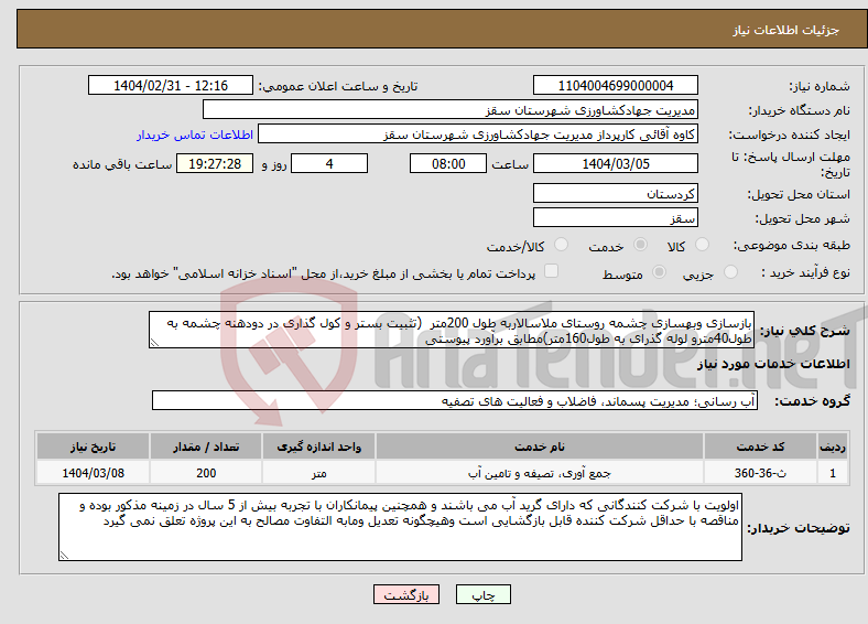 تصویر کوچک آگهی نیاز انتخاب تامین کننده-بازسازی وبهسازی چشمه روستای ملاسالاربه طول 200متر (تثبیت بستر و کول گذاری در دودهنه چشمه به طول40مترو لوله گذرای به طول160متر)مطابق برآورد پیوستی