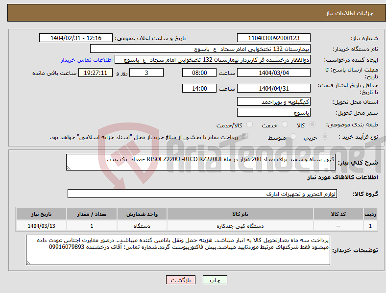 تصویر کوچک آگهی نیاز انتخاب تامین کننده-کپی سیاه و سفید برای تعداد 200 هزار در ماه RISOEZ220U -RICO RZ220UI -تعداد یک عدد.