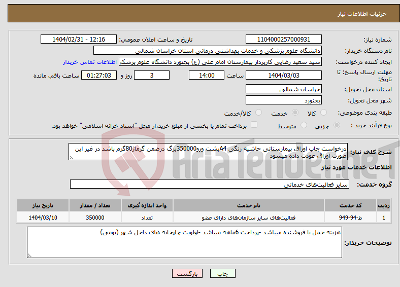 تصویر کوچک آگهی نیاز انتخاب تامین کننده-درخواست چاپ اوراق بیمارستانی حاشیه رنگی A4پشت ورو350000برگ درضمن گرماژ80گرم باشد در غیر این صورت اوراق عودت داده میشود