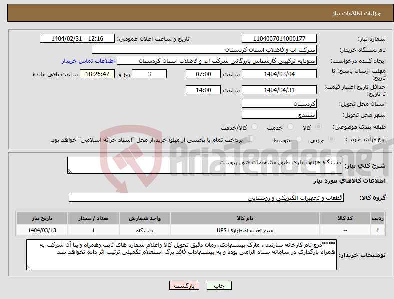 تصویر کوچک آگهی نیاز انتخاب تامین کننده-دستگاه upsو باطری طبق مشخصات فنی پیوست 