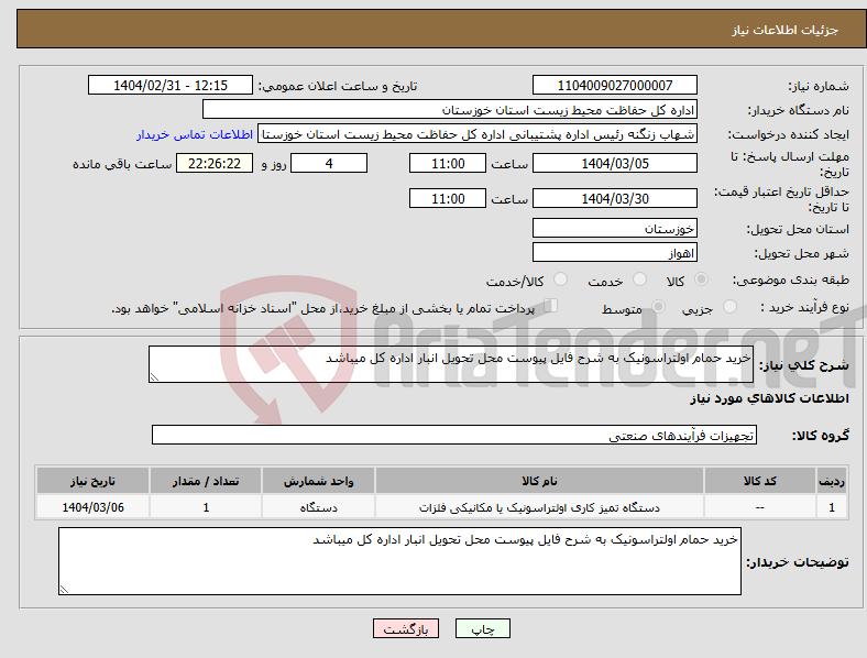 تصویر کوچک آگهی نیاز انتخاب تامین کننده-خرید حمام اولتراسونیک به شرح فایل پیوست محل تحویل انبار اداره کل میباشد