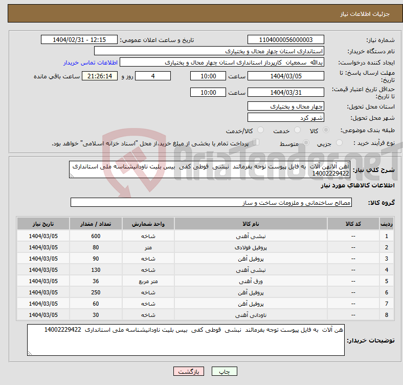 تصویر کوچک آگهی نیاز انتخاب تامین کننده-آهن آلاتهن آلات به فایل پیوست توجه بفرمائند نبشی قوطی کفی بیس بلیت ناودانیشناسه ملی استانداری 14002229422