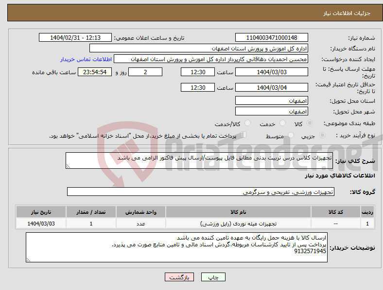 تصویر کوچک آگهی نیاز انتخاب تامین کننده-تجهیزات کلاس درس تربیت بدنی مطابق فایل پیوست/ارسال پیش فاکتور الزامی می باشد