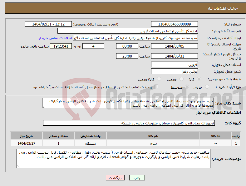 تصویر کوچک آگهی نیاز انتخاب تامین کننده-خرید سرور جهت سازمان تامین اجتماعی شعبه بوئین زهرا.تکمیل فرم،رعایت شرایط فنی الزامی و بارگزاری مجوزها لازم و ارائه گارانتی اعلامی الزامی می باشد.