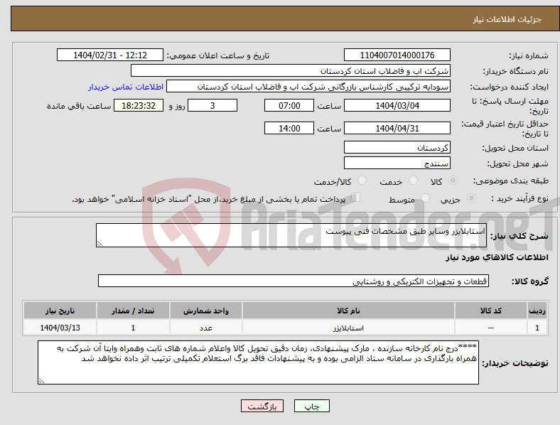 تصویر کوچک آگهی نیاز انتخاب تامین کننده-استابلایزر وسایر طبق مشخصات فنی پیوست