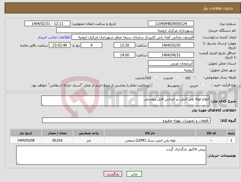تصویر کوچک آگهی نیاز انتخاب تامین کننده-انواع لوله پلی اتیلن بر اساس فایل پیوستی
