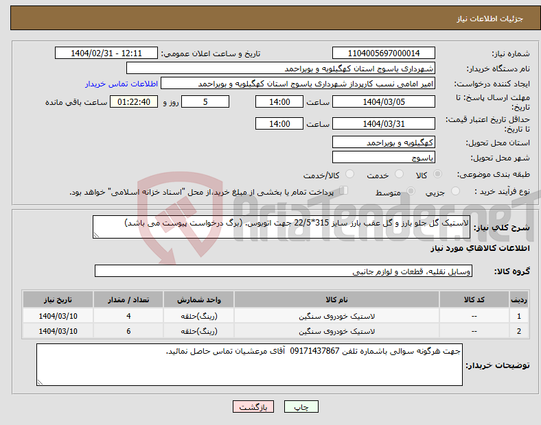 تصویر کوچک آگهی نیاز انتخاب تامین کننده-لاستیک گل جلو بارز و گل عقب بارز سایز 315*22/5 جهت اتوبوس. (برگ درخواست پیوست می باشد)