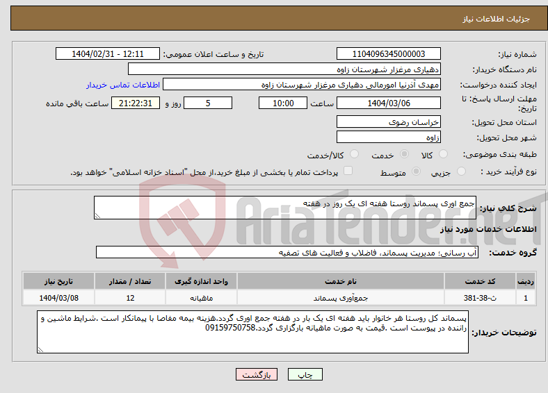 تصویر کوچک آگهی نیاز انتخاب تامین کننده-جمع اوری پسماند روستا هفته ای یک روز در هفته