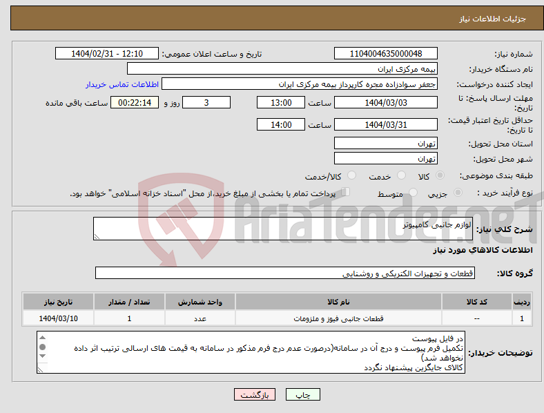 تصویر کوچک آگهی نیاز انتخاب تامین کننده-لوازم جانبی کامپیوتر 