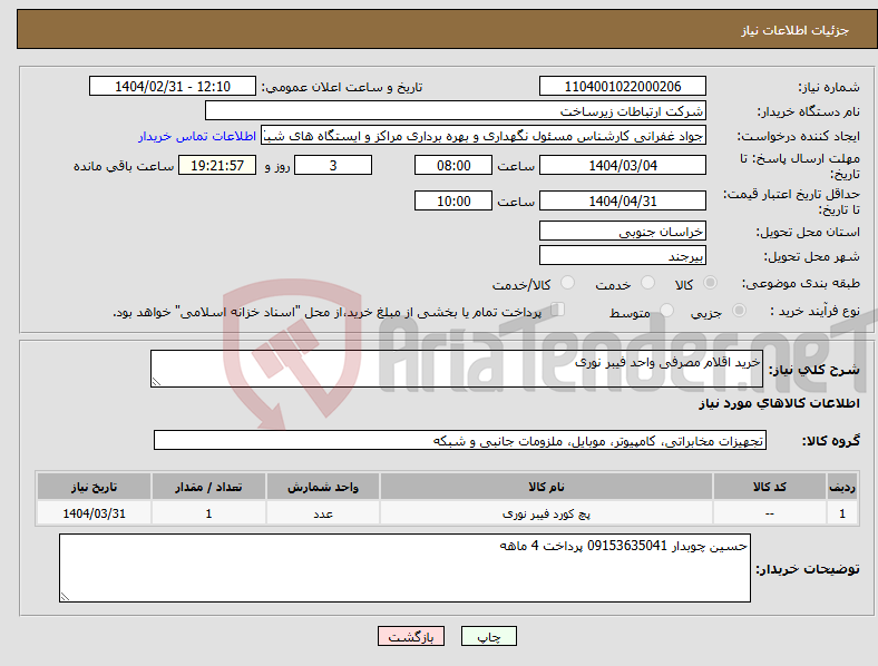 تصویر کوچک آگهی نیاز انتخاب تامین کننده-خرید اقلام مصرفی واحد فیبر نوری