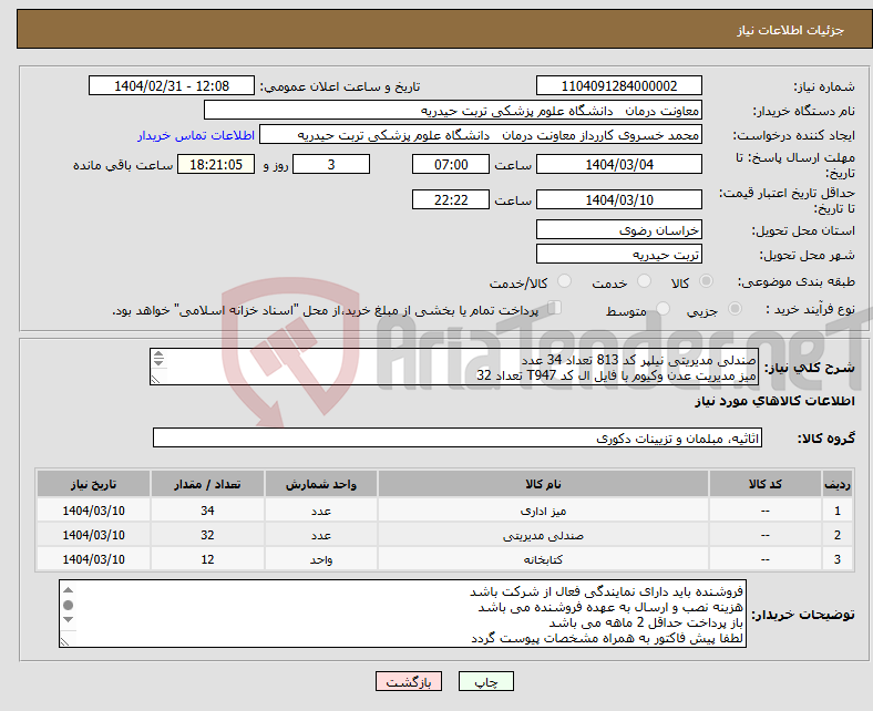 تصویر کوچک آگهی نیاز انتخاب تامین کننده-صندلی مدیریتی نیلپر کد 813 تعداد 34 عدد میز مدیریت عدن وکیوم با فایل ال کد T947 تعداد 32 کتابخانه شرکت عدن پازلی کمددار وکیوم تعداد 12 عدد 