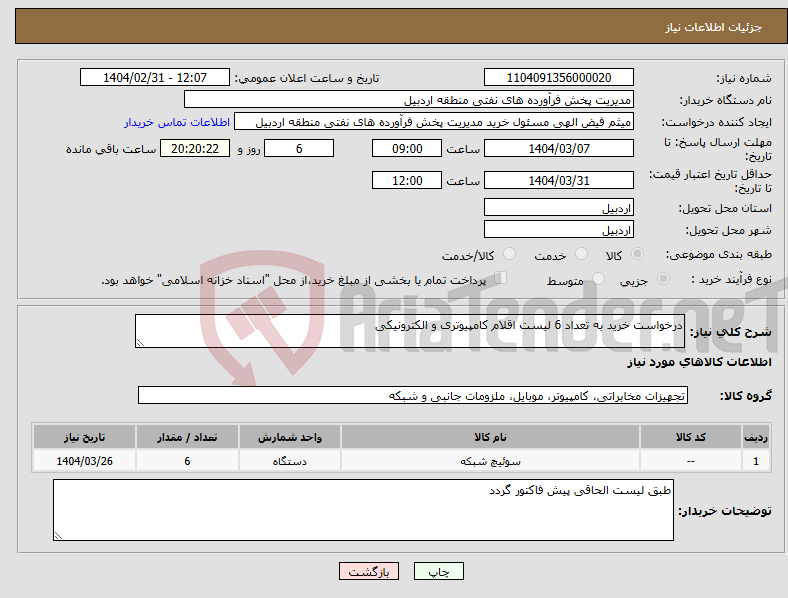 تصویر کوچک آگهی نیاز انتخاب تامین کننده-درخواست خرید به تعداد 6 لیست اقلام کامپیوتری و الکترونیکی