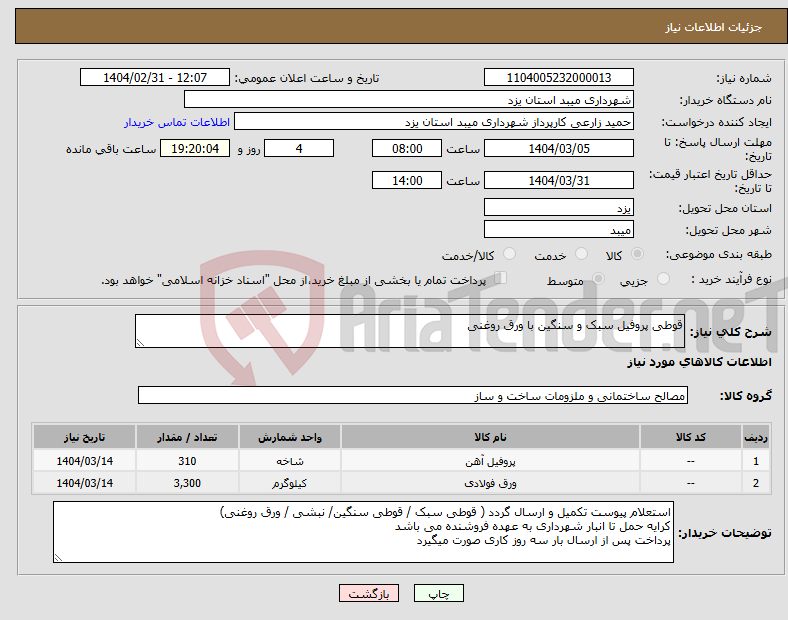 تصویر کوچک آگهی نیاز انتخاب تامین کننده-قوطی پروفیل سبک و سنگین با ورق روغنی