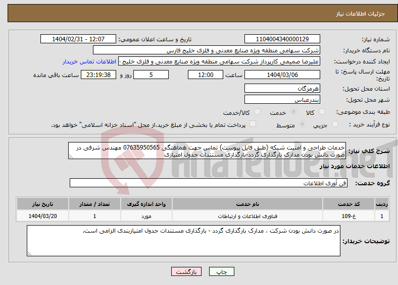 تصویر کوچک آگهی نیاز انتخاب تامین کننده-خدمات طراحی و امنیت شبکه (طبق فایل پیوست) تماس جهت هماهنگی 07635950565 مهندس شرفی در صورت دانش بودن مدارک بارگذاری گردد-بارگذاری مستندات جدول امتیازی