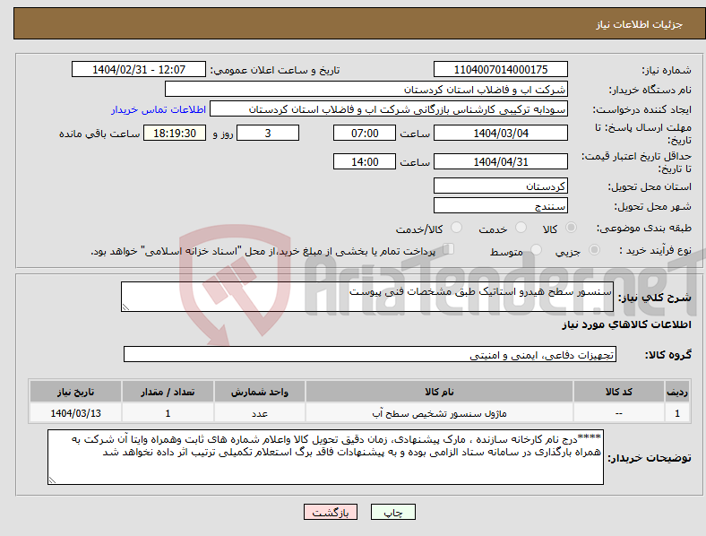 تصویر کوچک آگهی نیاز انتخاب تامین کننده-سنسور سطح هیدرو استاتیک طبق مشخصات فنی پیوست