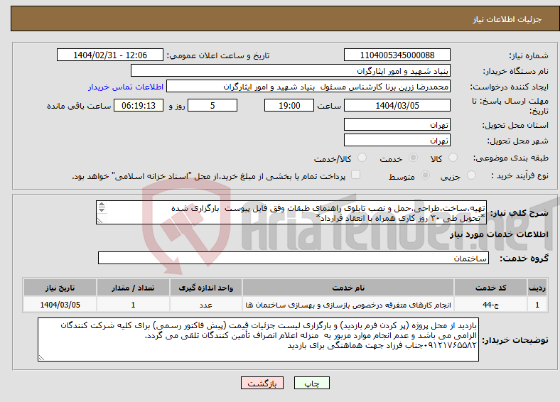 تصویر کوچک آگهی نیاز انتخاب تامین کننده-تهیه،ساخت،طراحی،حمل و نصب تابلوی راهنمای طبقات وفق فایل پیوست بارگزاری شده *تحویل طی ۳۰ روز کاری همراه با انعقاد قرارداد* 