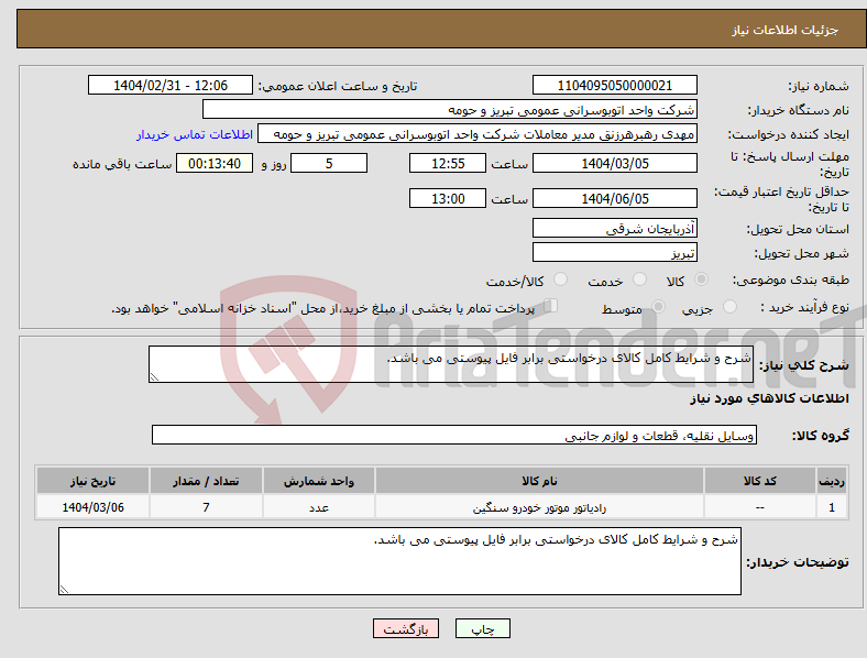 تصویر کوچک آگهی نیاز انتخاب تامین کننده-شرح و شرایط کامل کالای درخواستی برابر فایل پیوستی می باشد.