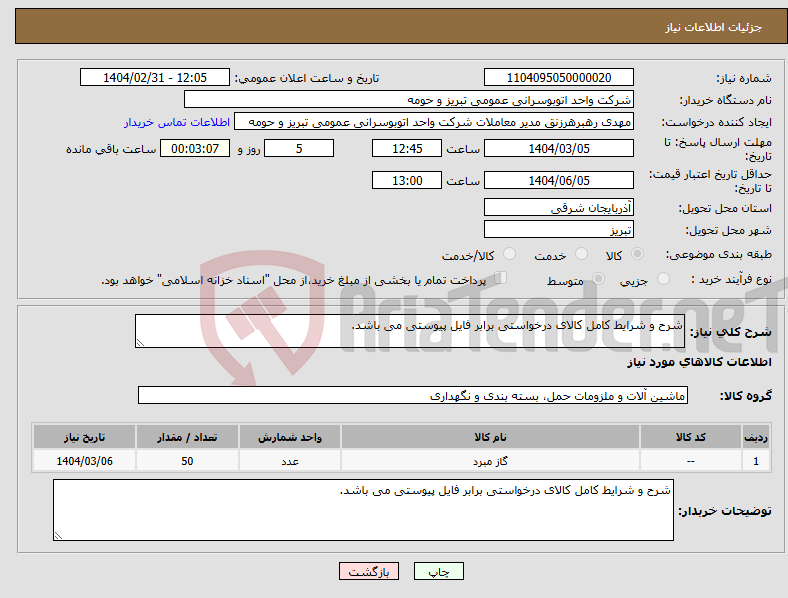 تصویر کوچک آگهی نیاز انتخاب تامین کننده-شرح و شرایط کامل کالای درخواستی برابر فایل پیوستی می باشد.