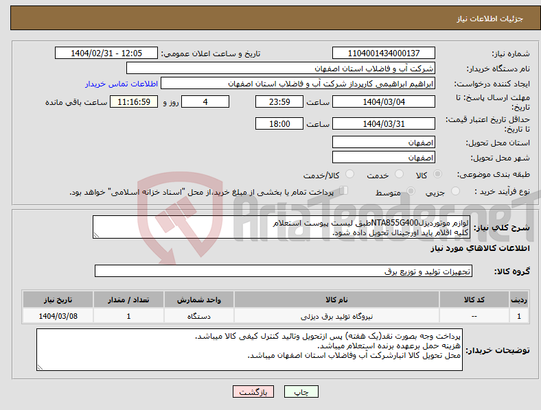 تصویر کوچک آگهی نیاز انتخاب تامین کننده-لوازم موتوردیزلNTA855G400طبق لیست پیوست استعلام کلیه اقلام باید اورجینال تحویل داده شود.