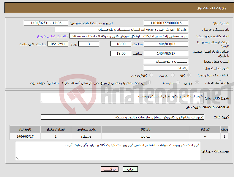 تصویر کوچک آگهی نیاز انتخاب تامین کننده-خرید لب تاب و پرزکتور طبق استعلام پیوست