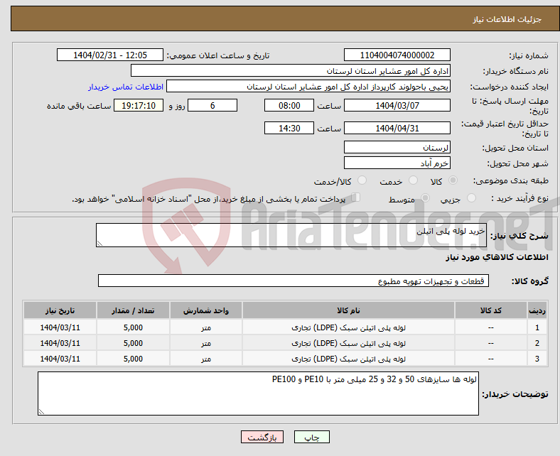 تصویر کوچک آگهی نیاز انتخاب تامین کننده-خرید لوله پلی اتیلن
