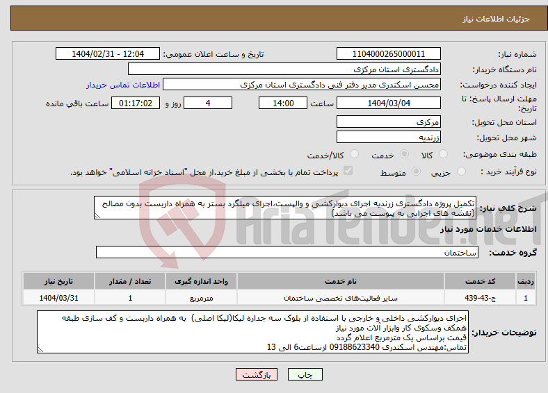تصویر کوچک آگهی نیاز انتخاب تامین کننده-تکمیل پروژه دادگستری زرندیه اجرای دیوارکشی و والپست،اجرای میلگرد بستر به همراه داربست بدون مصالح (نقشه های اجرایی به پیوست می باشد)