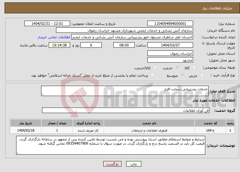 تصویر کوچک آگهی نیاز انتخاب تامین کننده-خدمات پشتیبانی سخت افزار