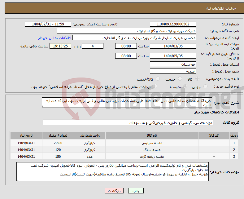تصویر کوچک آگهی نیاز انتخاب تامین کننده-خرید3قلم مصالح ساختمانی شن- لطفا فقط طبق مشخصات پیوستی مالی و فنی ارایه ذشود. ایرانکد مشابه است.