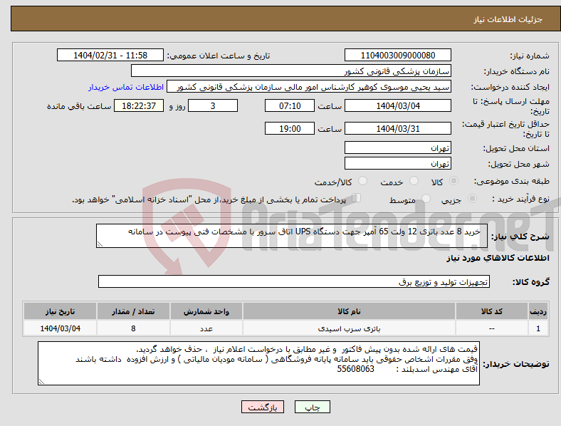 تصویر کوچک آگهی نیاز انتخاب تامین کننده- خرید 8 عدد باتری 12 ولت 65 آمپر جهت دستگاه UPS اتاق سرور با مشخصات فنی پیوست در سامانه 