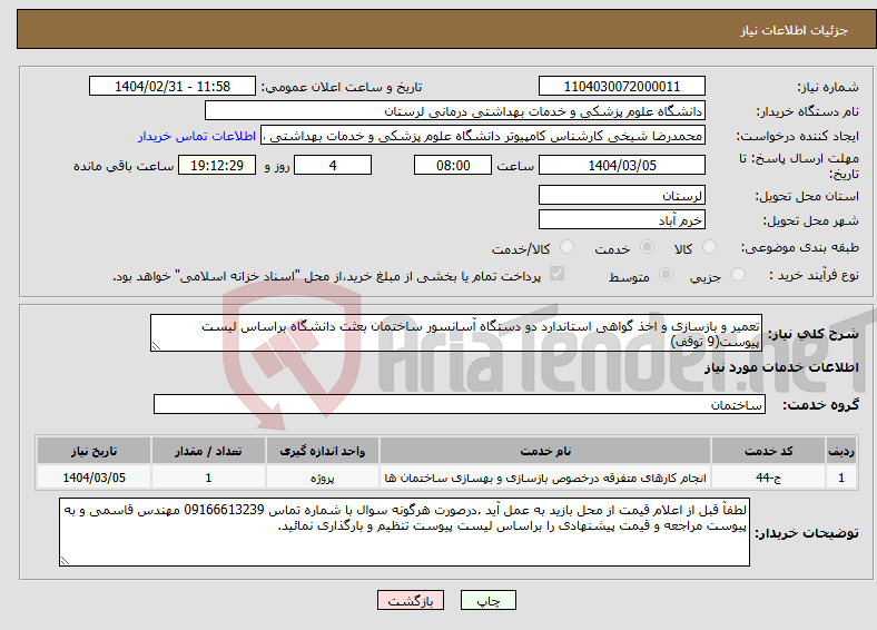 تصویر کوچک آگهی نیاز انتخاب تامین کننده-تعمیر و بازسازی و اخذ گواهی استاندارد دو دستگاه آسانسور ساختمان بعثت دانشگاه براساس لیست پیوست(9 توقف)