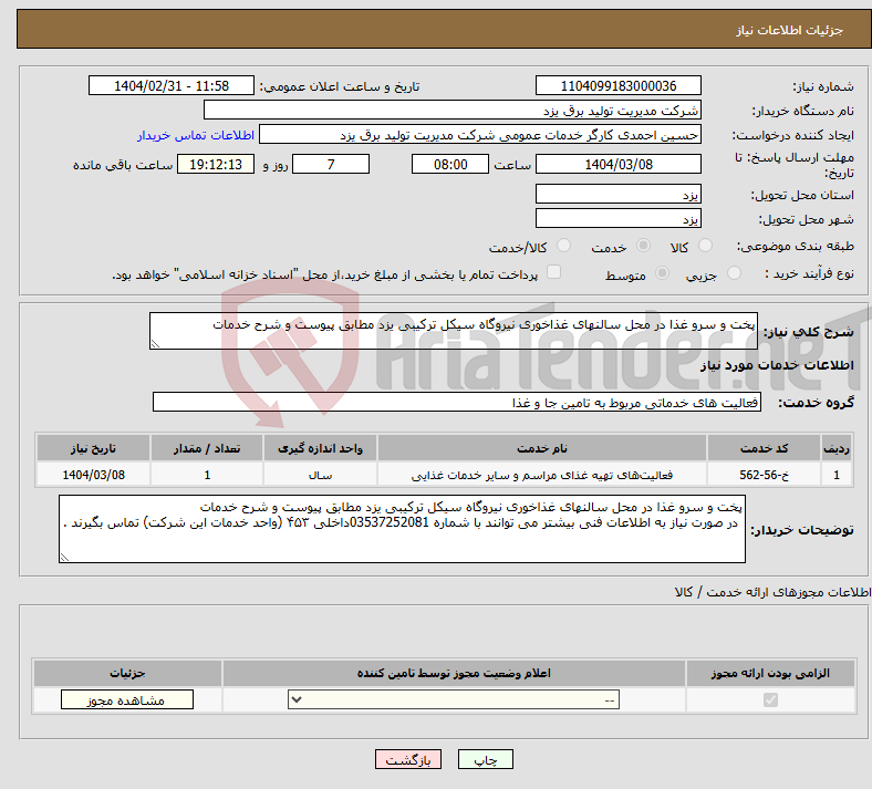 تصویر کوچک آگهی نیاز انتخاب تامین کننده-پخت و سرو غذا در محل سالنهای غذاخوری نیروگاه سیکل ترکیبی یزد مطابق پیوست و شرح خدمات