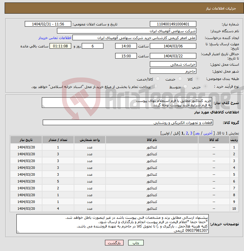 تصویر کوچک آگهی نیاز انتخاب تامین کننده-خرید کنتاکتور مطابق با فرم استعلام بهای پیوست به فرم شرایط خرید پیوست توجه گردد.