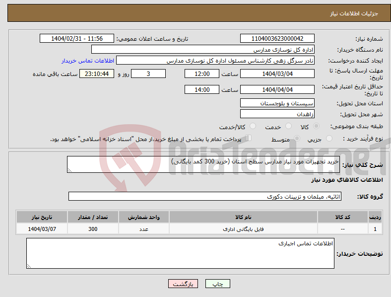 تصویر کوچک آگهی نیاز انتخاب تامین کننده-خرید تجهیزات مورد نیاز مدارس سطح استان (خرید 300 کمد بایگانی)