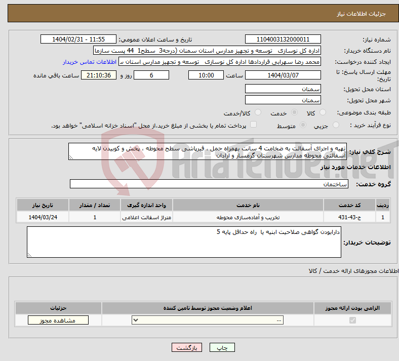 تصویر کوچک آگهی نیاز انتخاب تامین کننده-تهیه و اجرای آسفالت به ضخامت 4 سانت بهمراه حمل ، قیرپاشی سطح محوطه ، پخش و کوبیدن لایه آسفالتی محوطه مدارس شهرستان گرمسار و ارادان